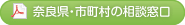 奈良県・市町村の相談窓口