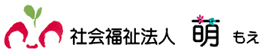 社会福祉法人 萌（もえ）