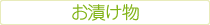 お漬け物