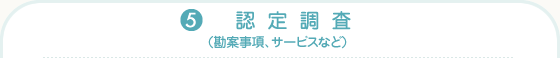 （5）認定調査（勘案事項、サービスなど）