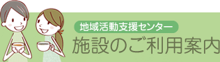 地域活動支援センター 施設のご利用案内