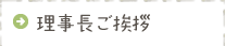 理事長ご挨拶