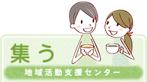 集う（地域活動支援センター）