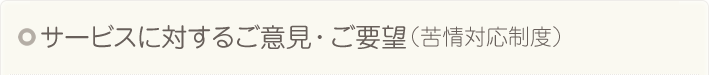 サービスに対するご意見・ご要望（苦情対応制度）