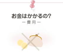 お金はかかるの?(費用)