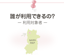 誰が利用できるの?(利用対象者)