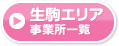 生駒エリア事業所一覧