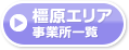 橿原エリア事業所一覧