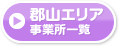 郡山エリア事業所一覧