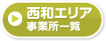 西和エリア事業所一覧