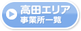 高田エリア事業所一覧