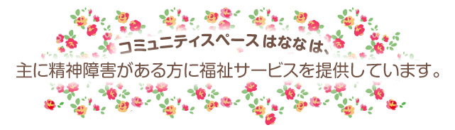 コミュニティスペースはななは、主に精神障害がある方に福祉サービスを提供しています。