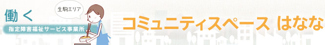 指定障害福祉サービス事業所　コミュニティスペースはなな[生駒エリア]