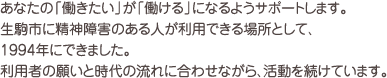 あなたの「働きたい」が「働ける」になるようサポートします。生駒市に精神障害のある人が利用できる場所として、1994年にできました。利用者の願いと時代の流れに合わせながら、活動を続けています。