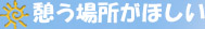 憩う場所がほしい