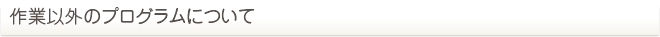 作業以外のプログラムについて