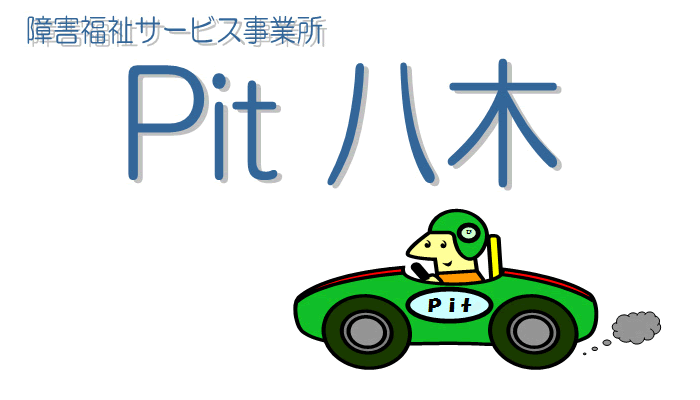 障害福祉サービス事業所　Pit八木