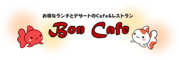 お得なランチとデザートのCafe＆レストラン Bon Cafe