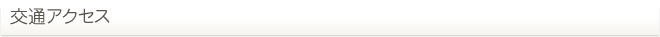 交通アクセス