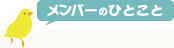 メンバーのひとこと