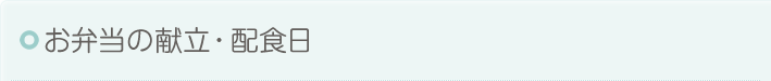 お弁当の献立・配食日