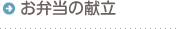 お弁当の献立