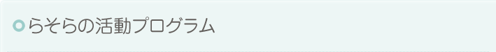 らそらの活動プログラム