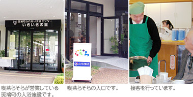 喫茶らそらが営業している斑鳩町の入浴施設・接客風景