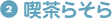 （2）喫茶らそら