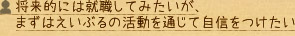 将来的には就職してみたいが、まずはえいぶるの活動を通じて自信をつけたい