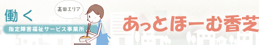 指定障害福祉サービス事業所　あっとほーむ香芝[高田エリア]