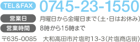 TEL＆FAX：0745-23-1550／営業日：月曜日から金曜日まで（土・日はお休み）／営業時間：8時から15時まで／〒635-0085　大和高田市片塩町13-3（片塩商店街）