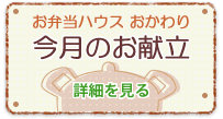 お弁当ハウスおかわり：今月のお献立