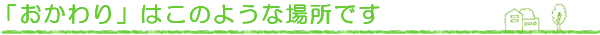 「おかわり」はこのような場所です