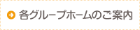 各グループホームのご案内