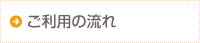 ご利用の流れ