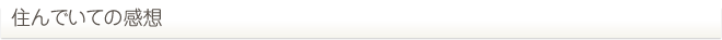 住んでいての感想