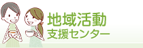 地域活動支援センター