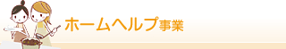 ホームヘルプ事業