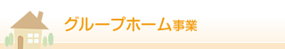 グループホーム事業