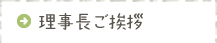 理事長ご挨拶