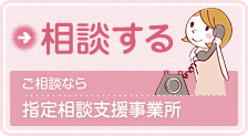 相談する　ご相談なら指定相談支援事業所