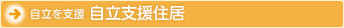 住まう　自立を支援自立支援住居