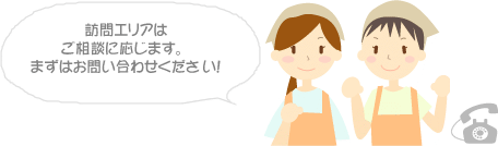 訪問エリアはご相談に応じます。まずはお問い合わせください！