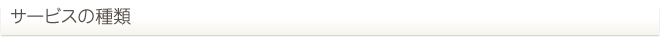 サービスの種類