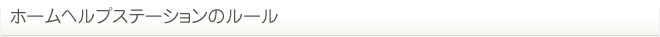 ホームヘルプステーションのルール