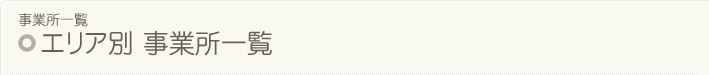 エリア別 事業所一覧