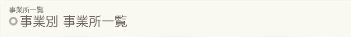 事業別 事業所一覧