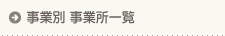 事業別 事業所一覧