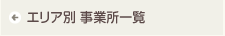 エリア別 事業所一覧